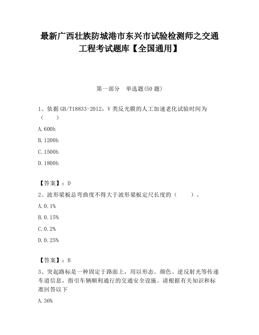 最新广西壮族防城港市东兴市试验检测师之交通工程考试题库【全国通用】