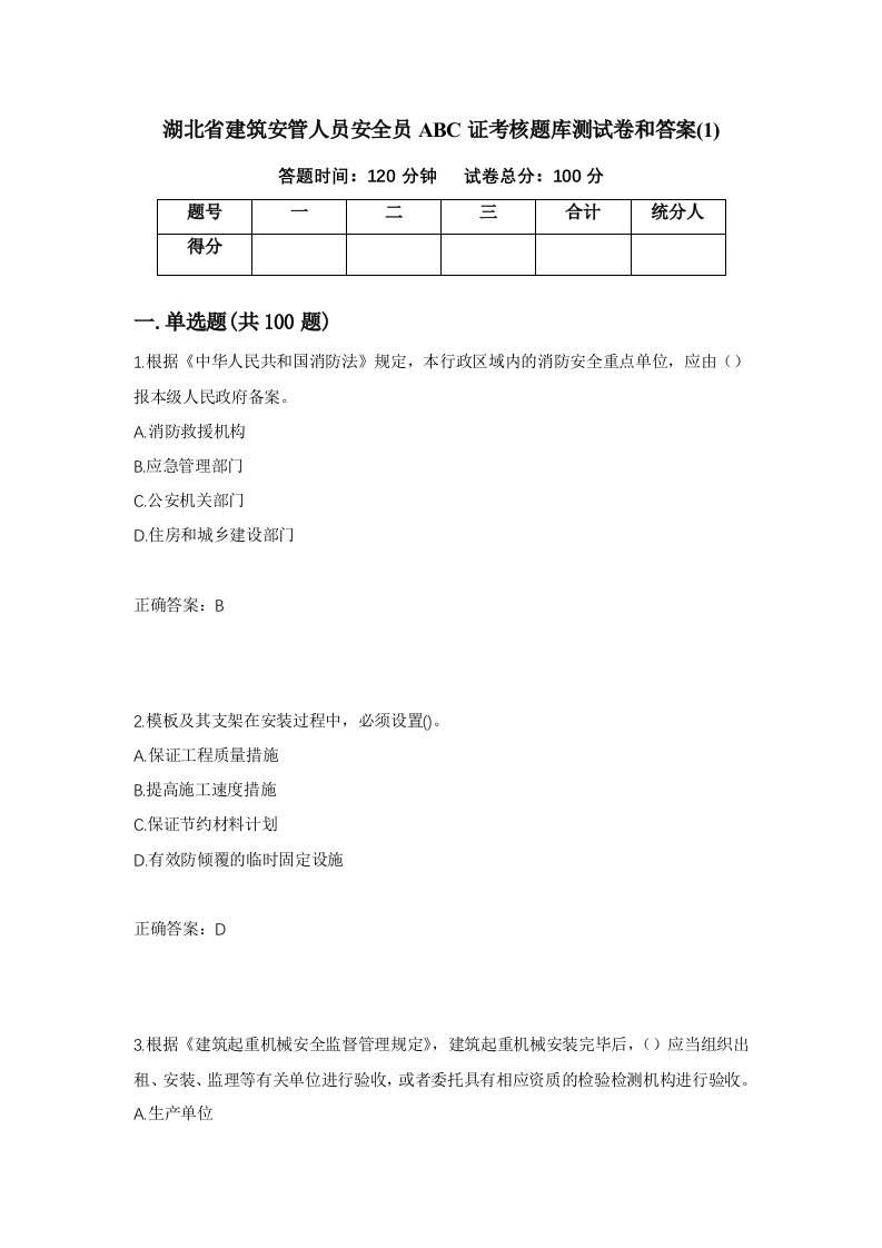 湖北省建筑安管人员安全员ABC证考核题库测试卷和答案1第51套