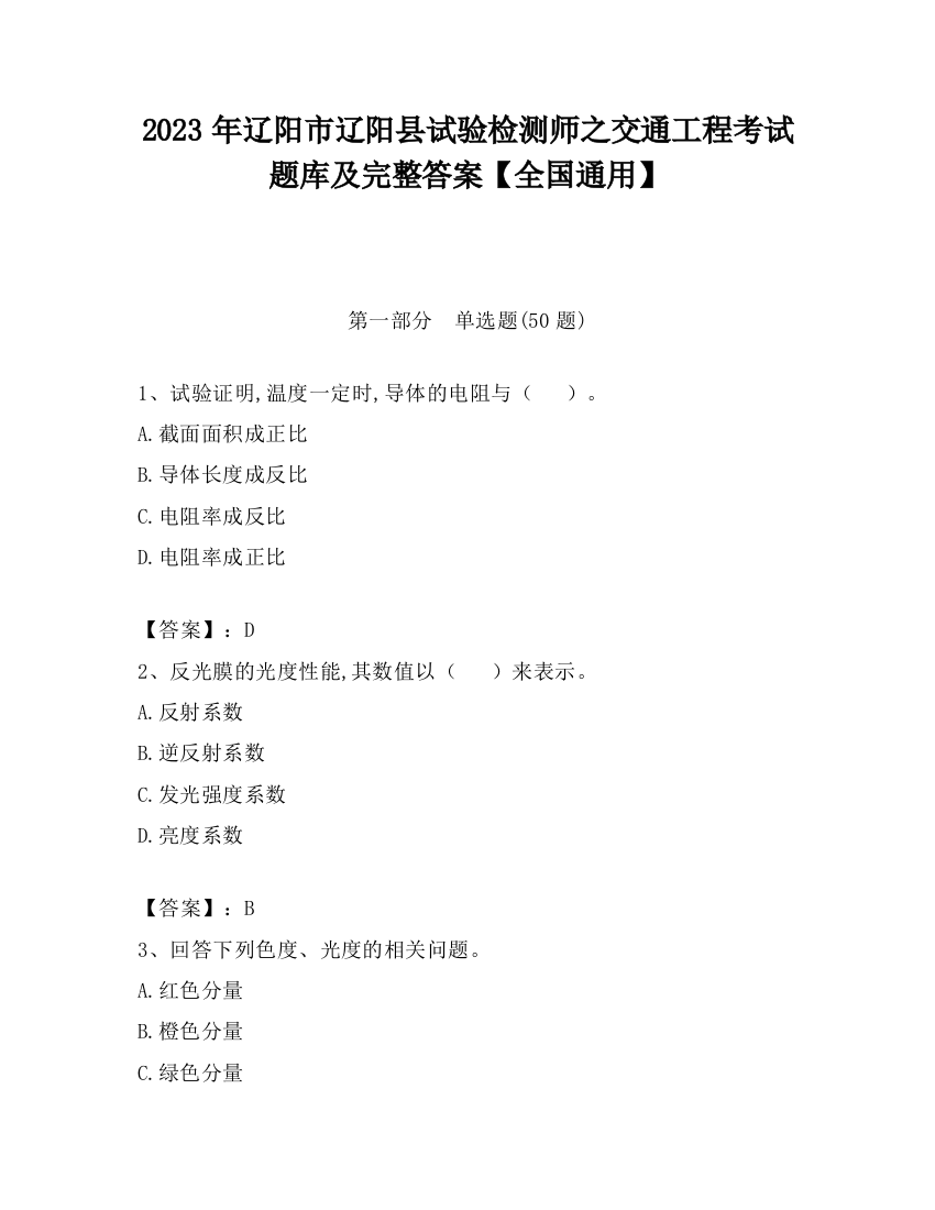 2023年辽阳市辽阳县试验检测师之交通工程考试题库及完整答案【全国通用】