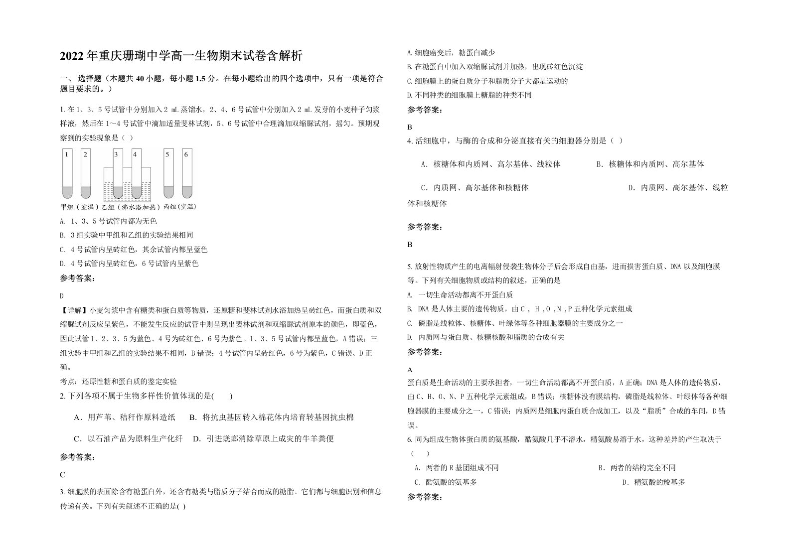 2022年重庆珊瑚中学高一生物期末试卷含解析