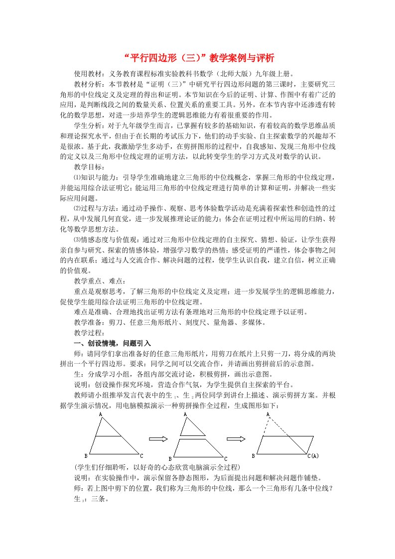 八年级数学下册平行四边形(三)教学案例与评析新人教版