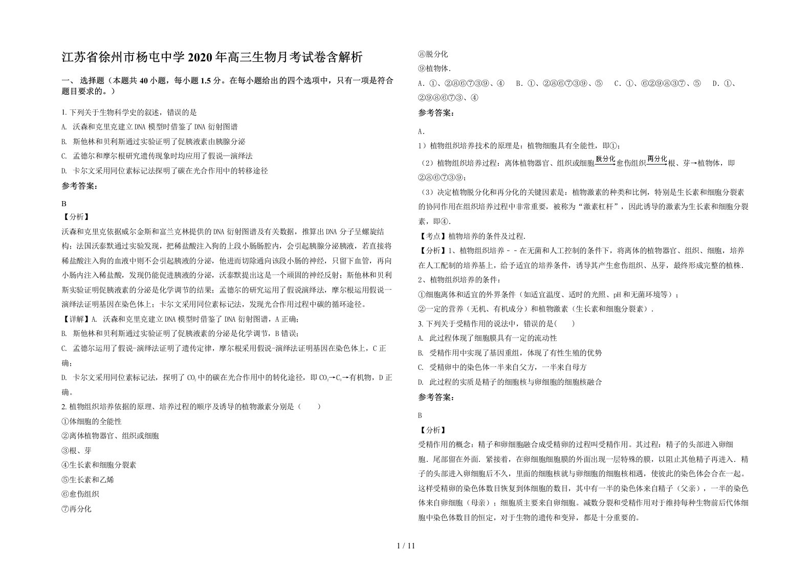 江苏省徐州市杨屯中学2020年高三生物月考试卷含解析