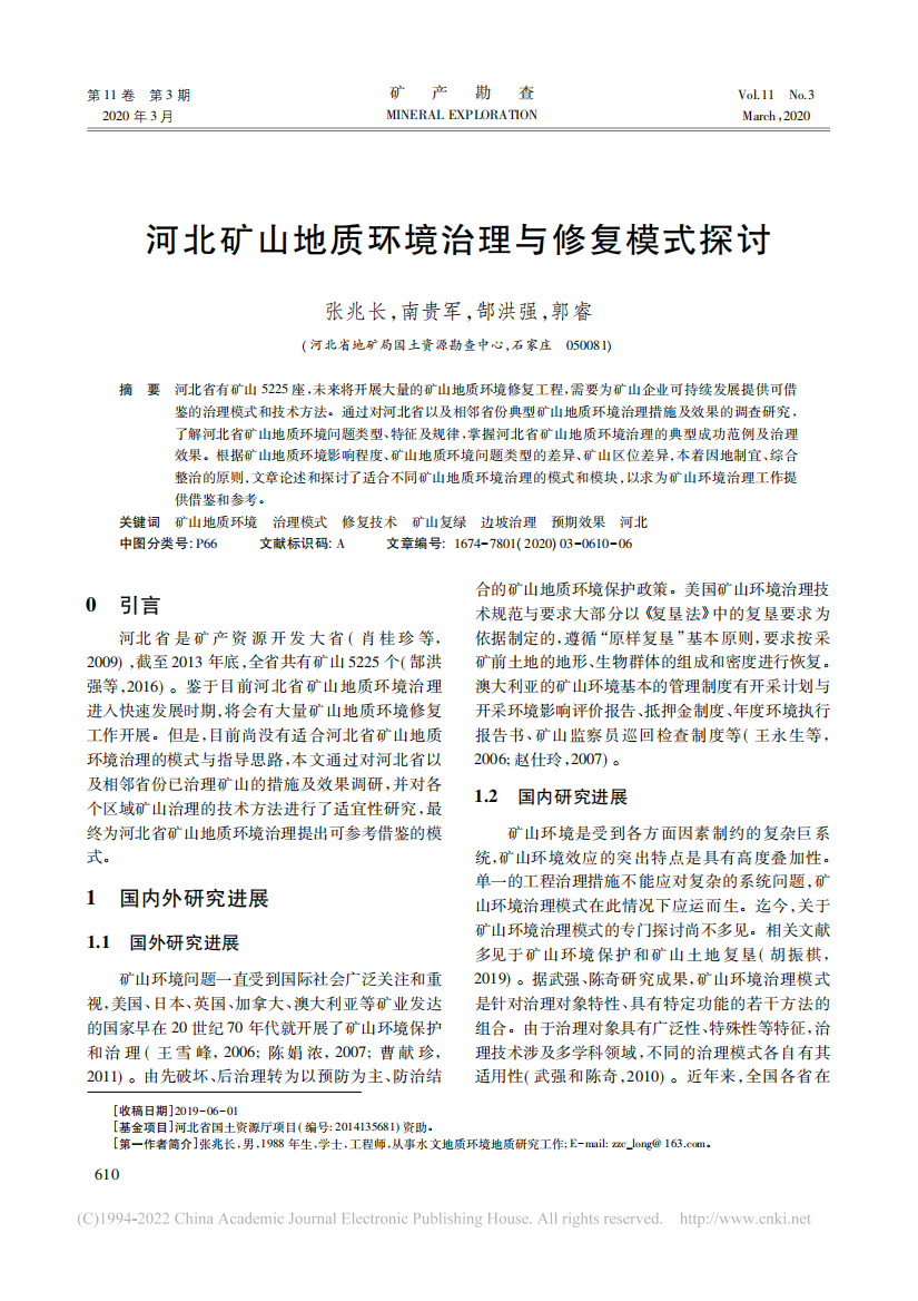 河北矿山地质环境治理与修复模式探讨_张兆长