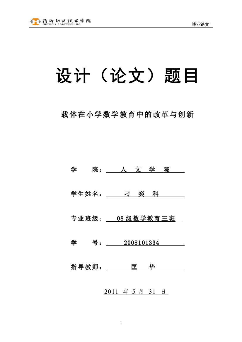 -载体在小学数学教育中的改革与创新