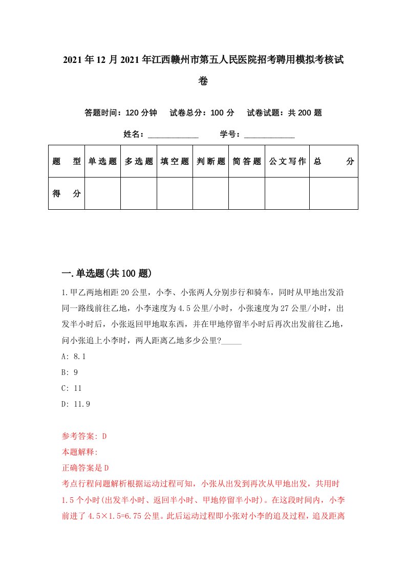 2021年12月2021年江西赣州市第五人民医院招考聘用模拟考核试卷2