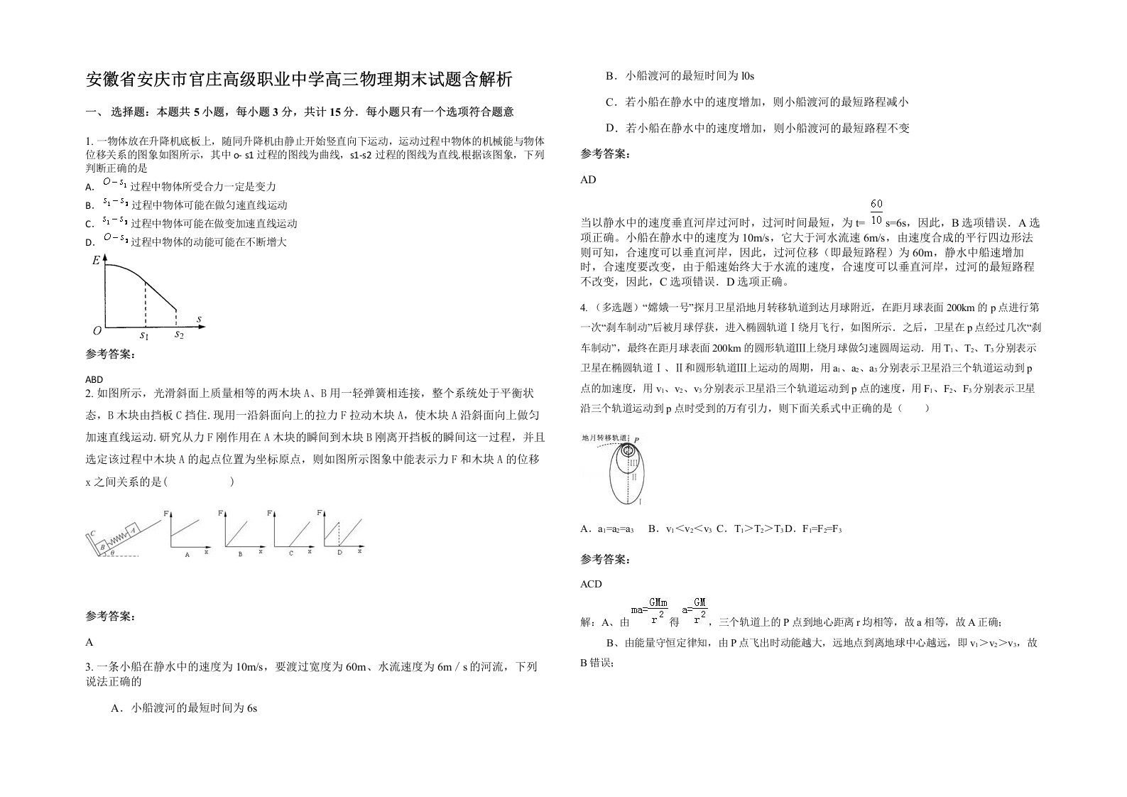 安徽省安庆市官庄高级职业中学高三物理期末试题含解析