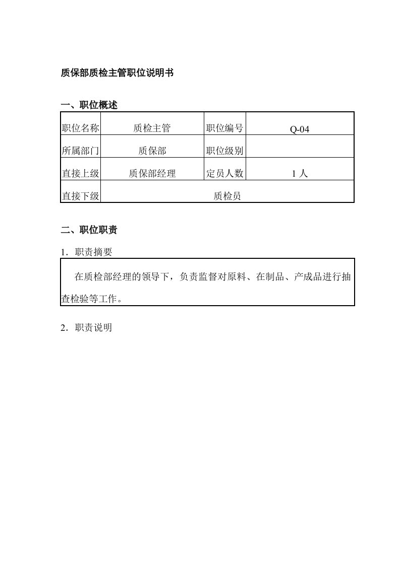 质保部质检主管岗位说明书