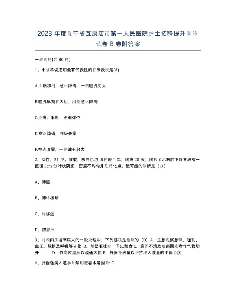 2023年度辽宁省瓦房店市第一人民医院护士招聘提升训练试卷B卷附答案