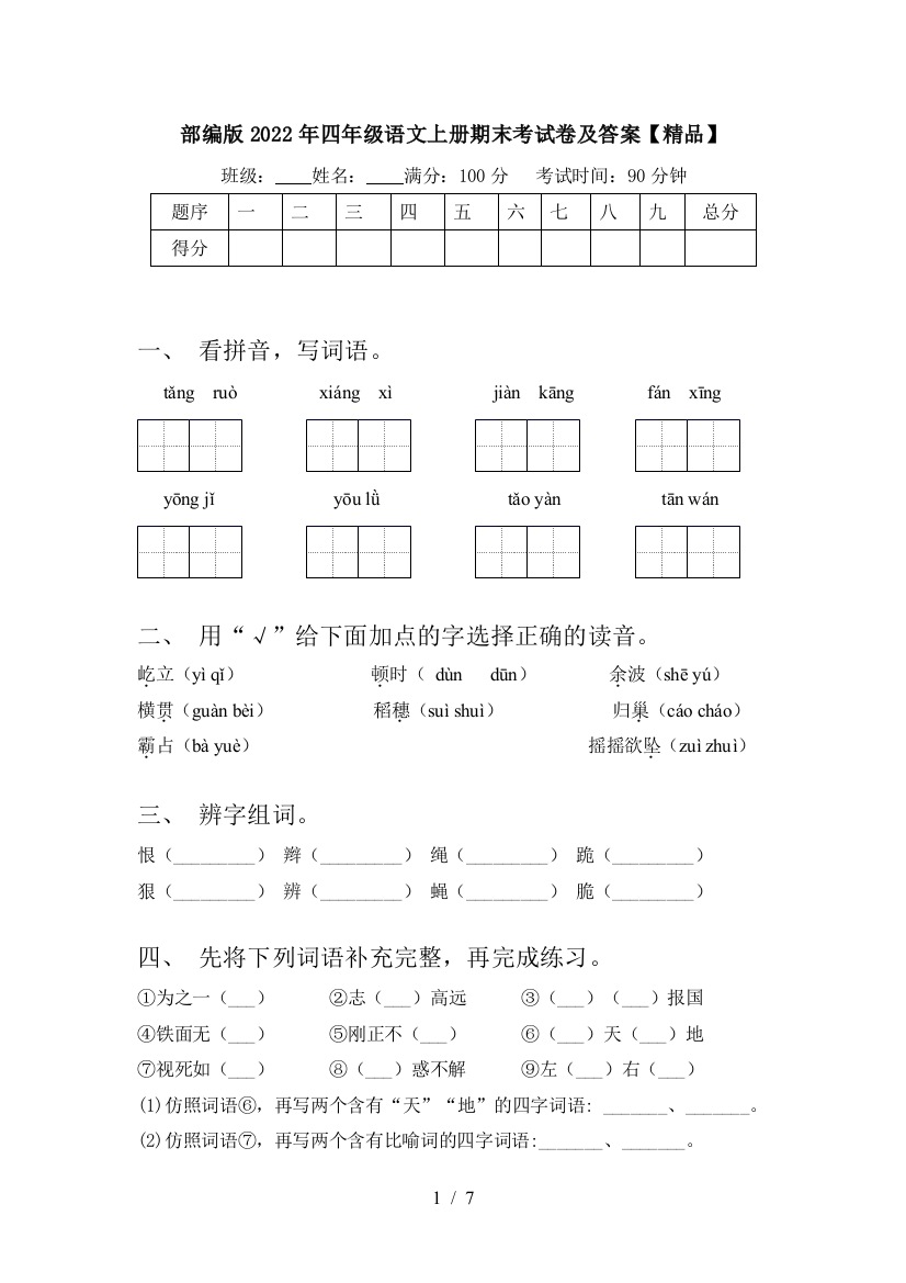 部编版2022年四年级语文上册期末考试卷及答案【精品】