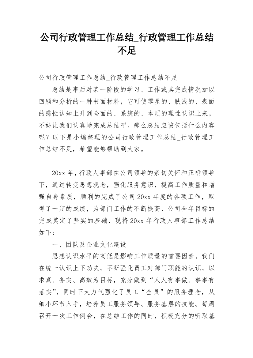 公司行政管理工作总结_行政管理工作总结不足