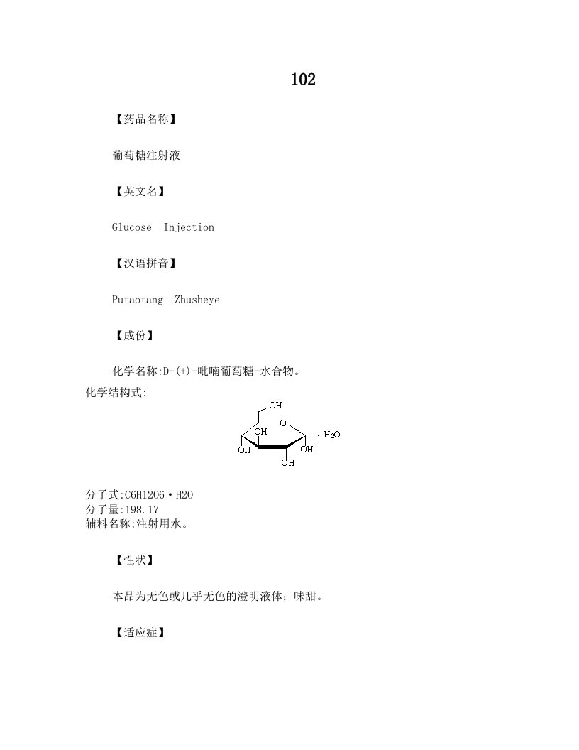 102葡萄糖注射液