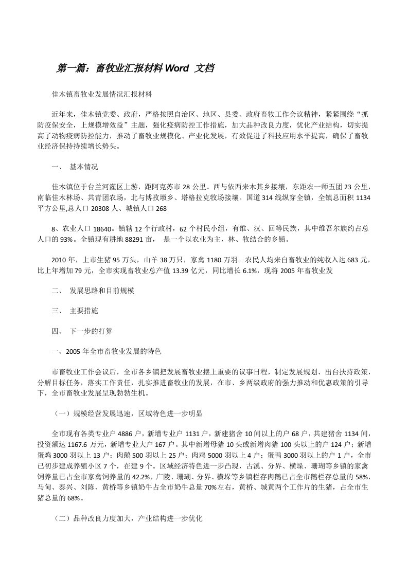 畜牧业汇报材料Word文档[修改版]