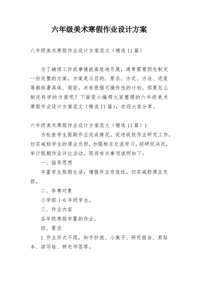 六年级美术寒假作业设计方案