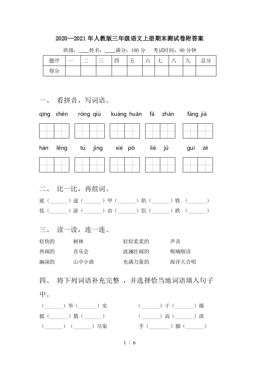 2020—2021年人教版三年级语文上册期末测试卷附答案