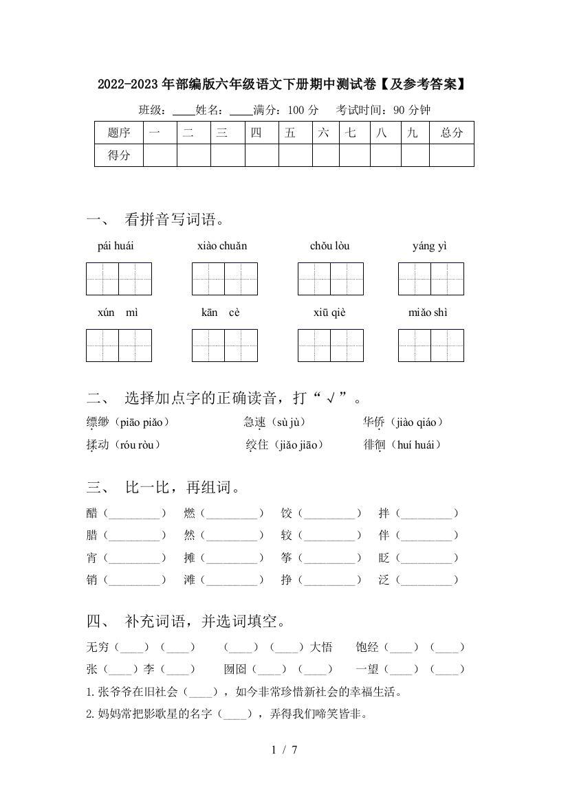 2022-2023年部编版六年级语文下册期中测试卷【及参考答案】