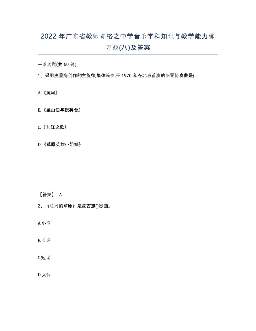 2022年广东省教师资格之中学音乐学科知识与教学能力练习题八及答案