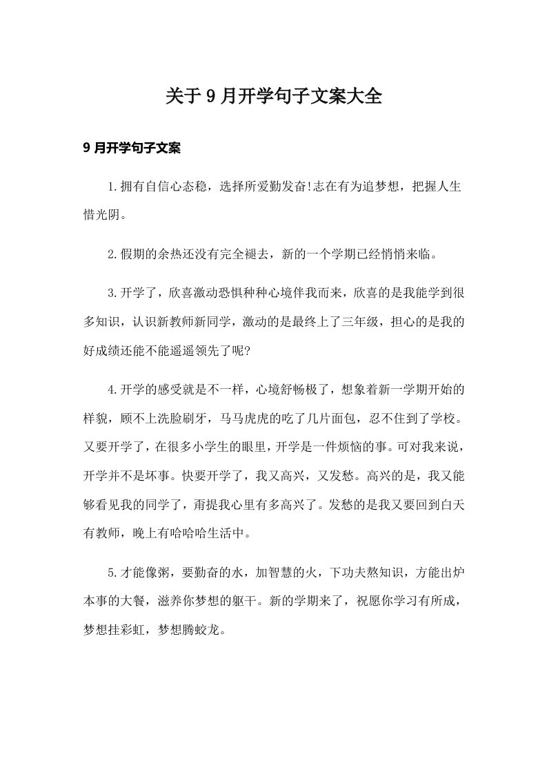 关于9月开学句子文案大全