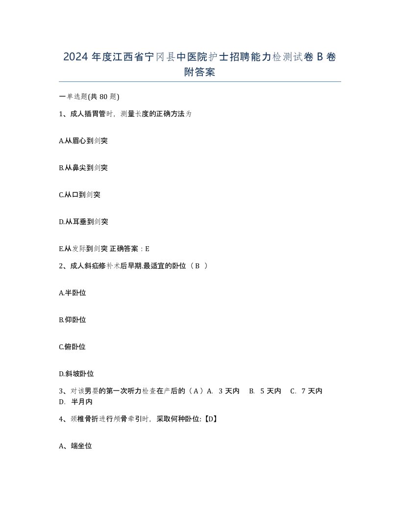 2024年度江西省宁冈县中医院护士招聘能力检测试卷B卷附答案