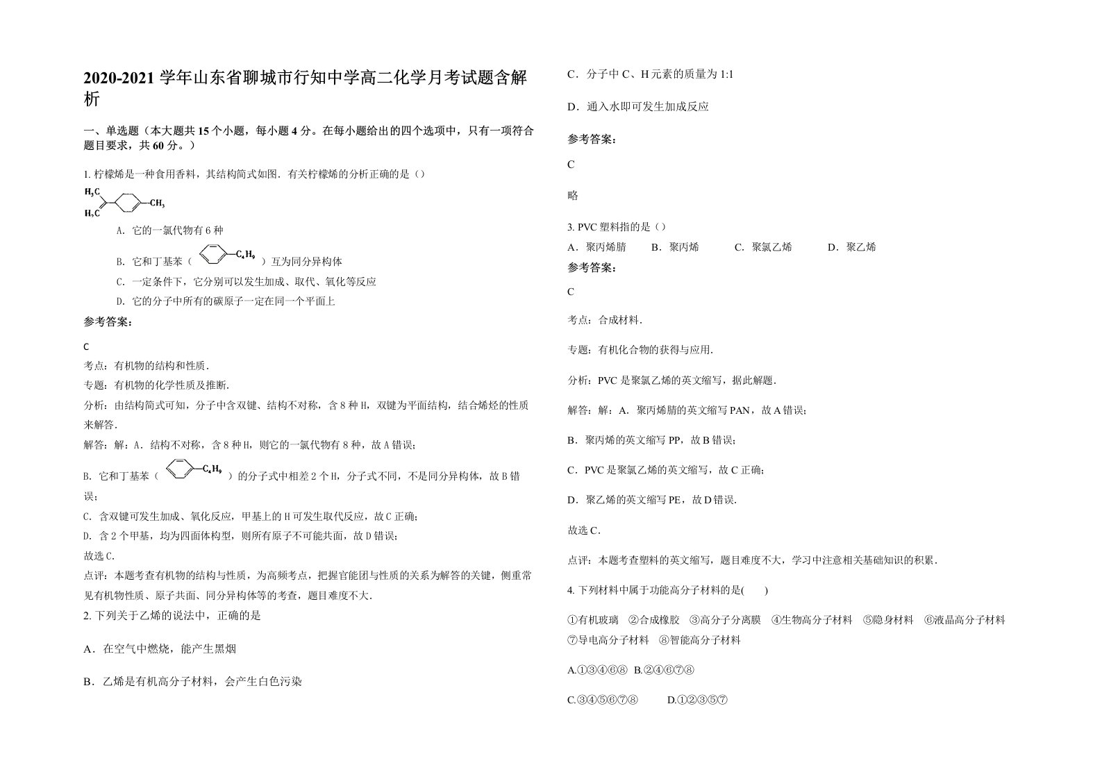 2020-2021学年山东省聊城市行知中学高二化学月考试题含解析