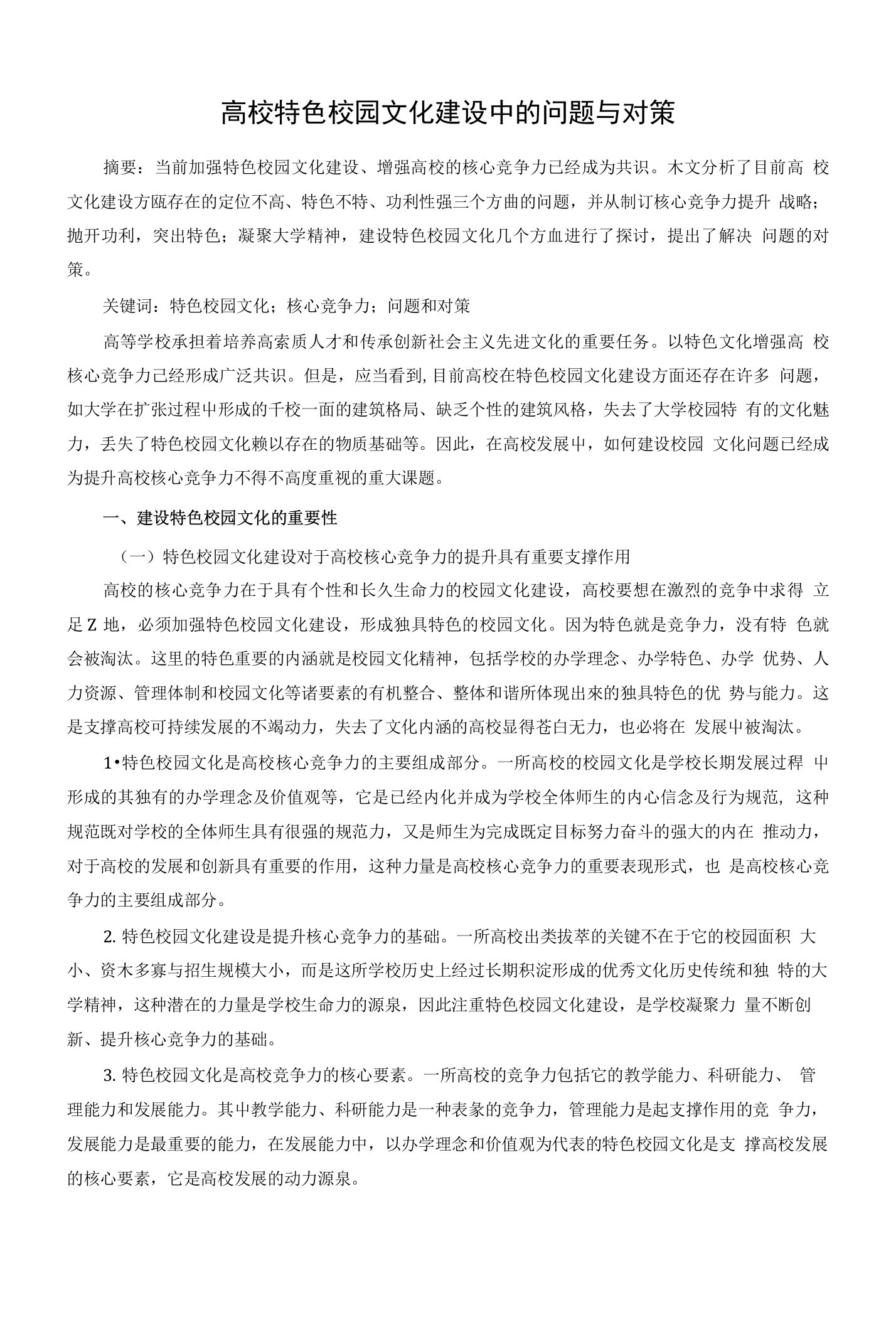 高校特色校园文化建设中的问题与对策