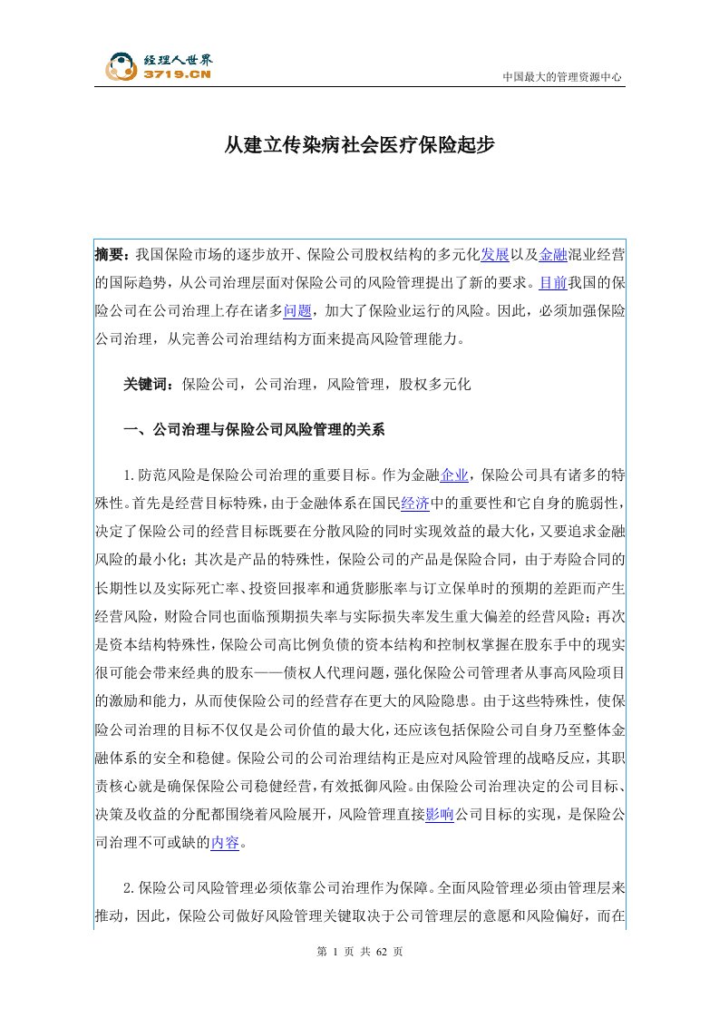 从建立传染病社会医疗保险起步(doc67)-保险综合