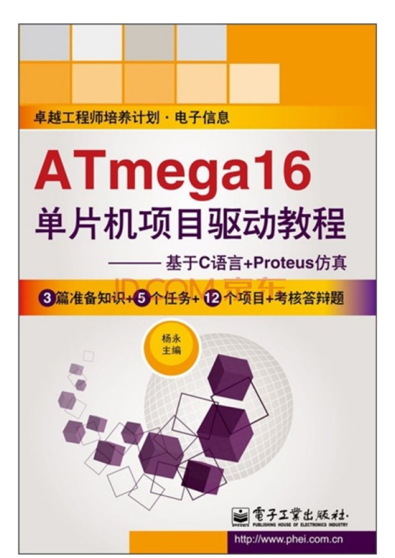 5047.ATmega16单片机项目驱动教程：基于C语言+Proteus仿真