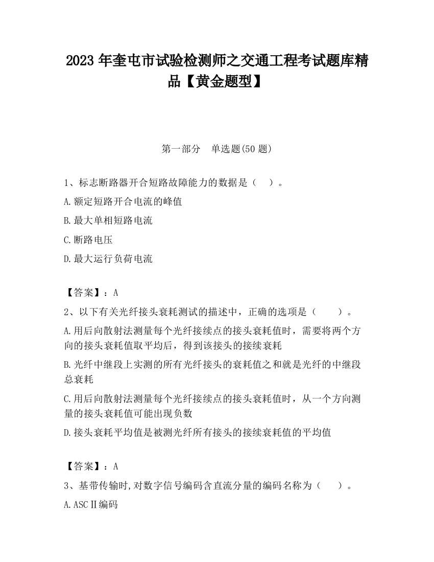 2023年奎屯市试验检测师之交通工程考试题库精品【黄金题型】