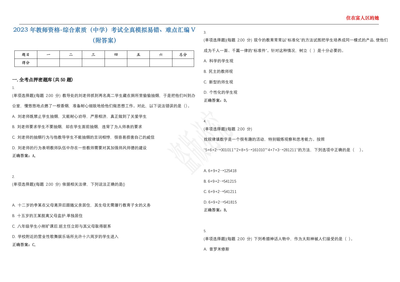 2023年教师资格-综合素质（中学）考试全真模拟易错、难点汇编V（附答案）精选集136