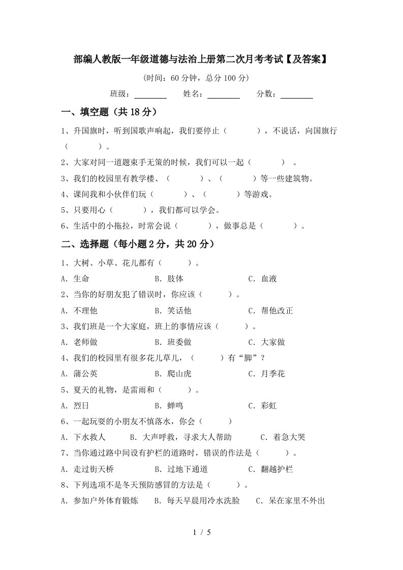 部编人教版一年级道德与法治上册第二次月考考试及答案