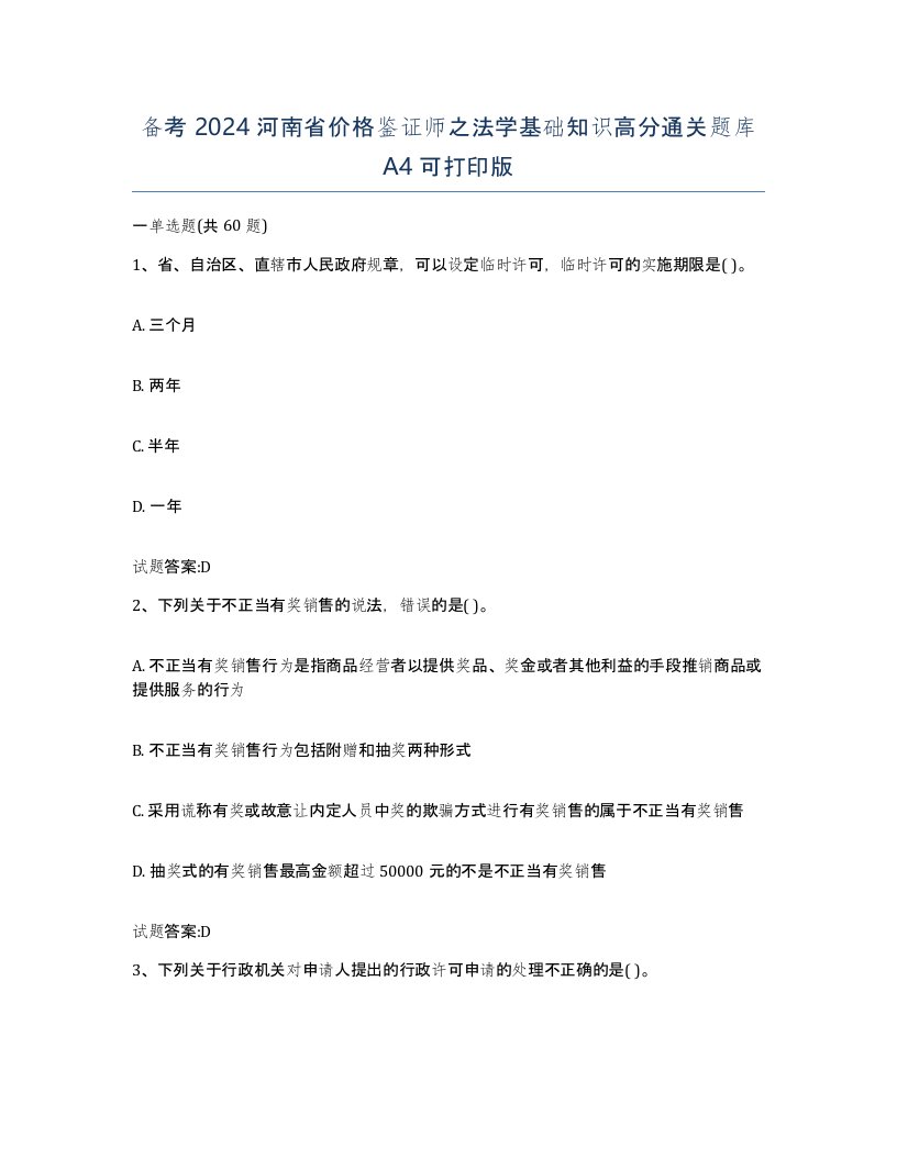 备考2024河南省价格鉴证师之法学基础知识高分通关题库A4可打印版