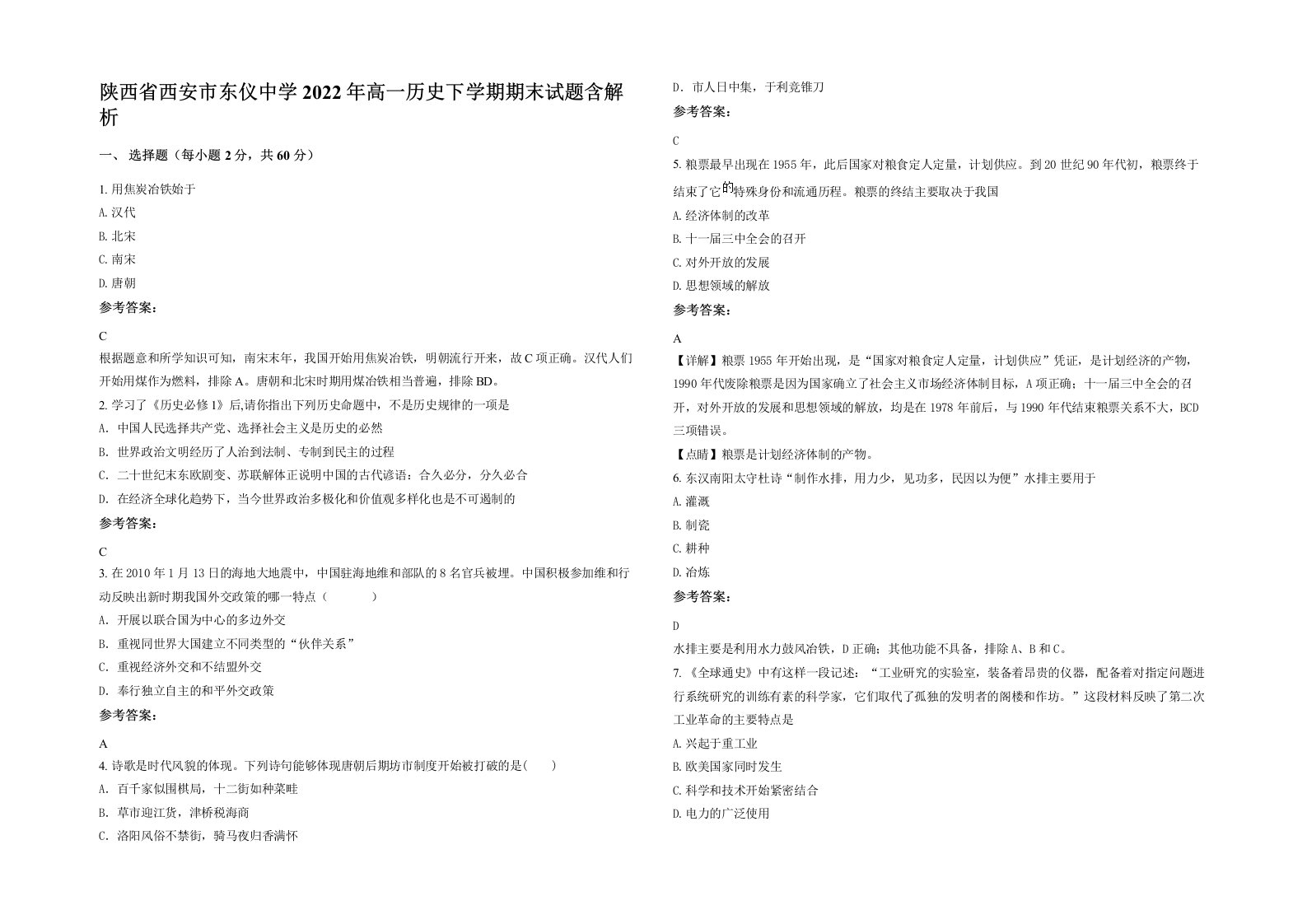 陕西省西安市东仪中学2022年高一历史下学期期末试题含解析