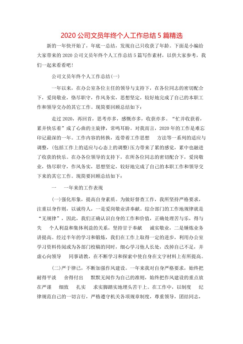 精选2020公司文员年终个人工作总结5篇精选