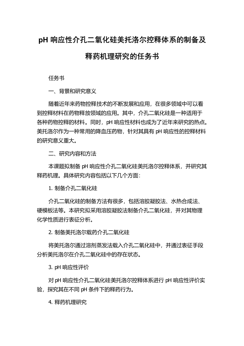 pH响应性介孔二氧化硅美托洛尔控释体系的制备及释药机理研究的任务书