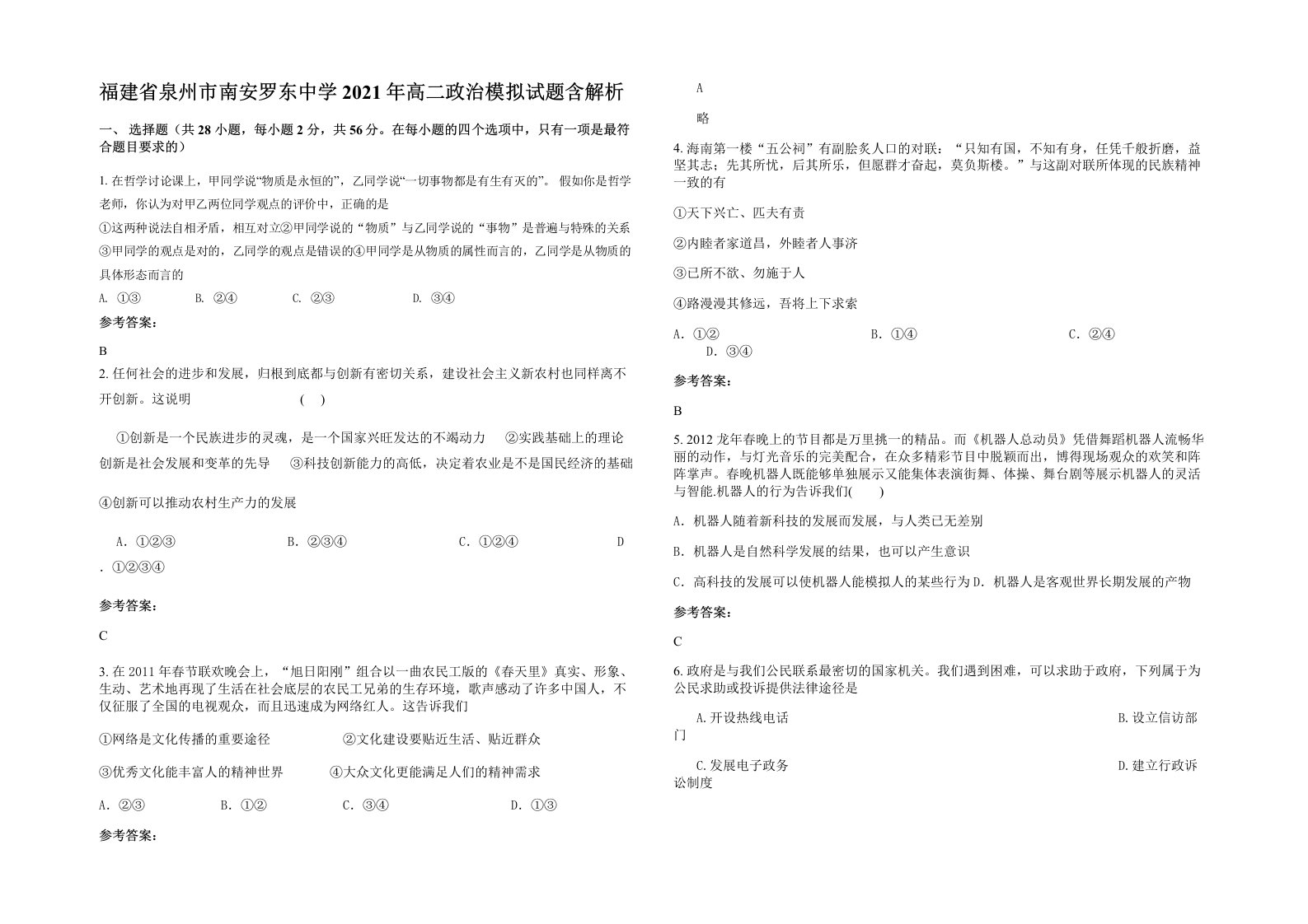 福建省泉州市南安罗东中学2021年高二政治模拟试题含解析