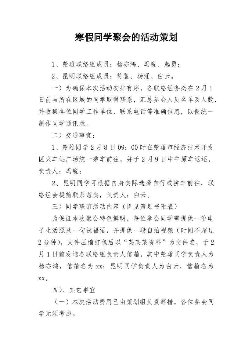 寒假同学聚会的活动策划