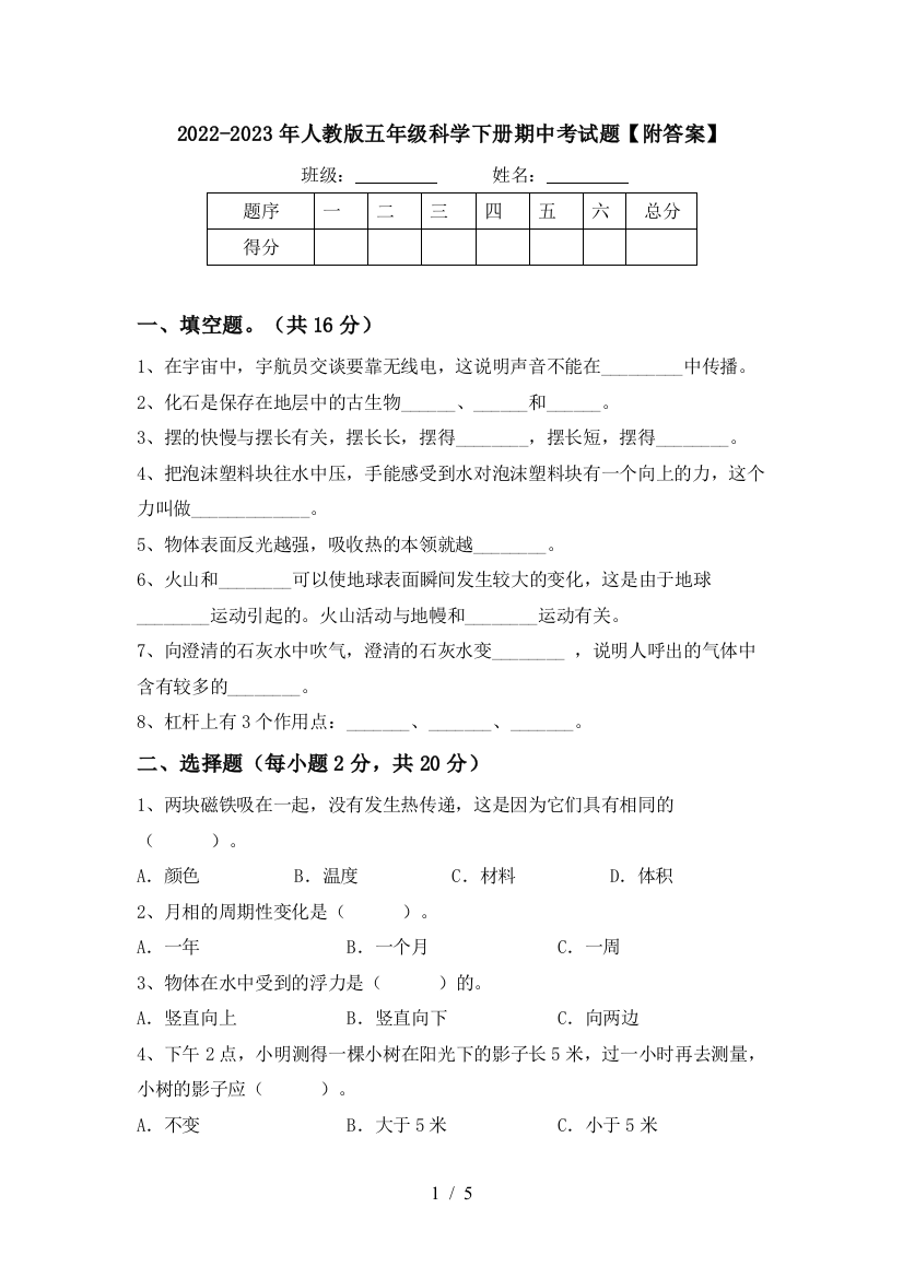 2022-2023年人教版五年级科学下册期中考试题【附答案】