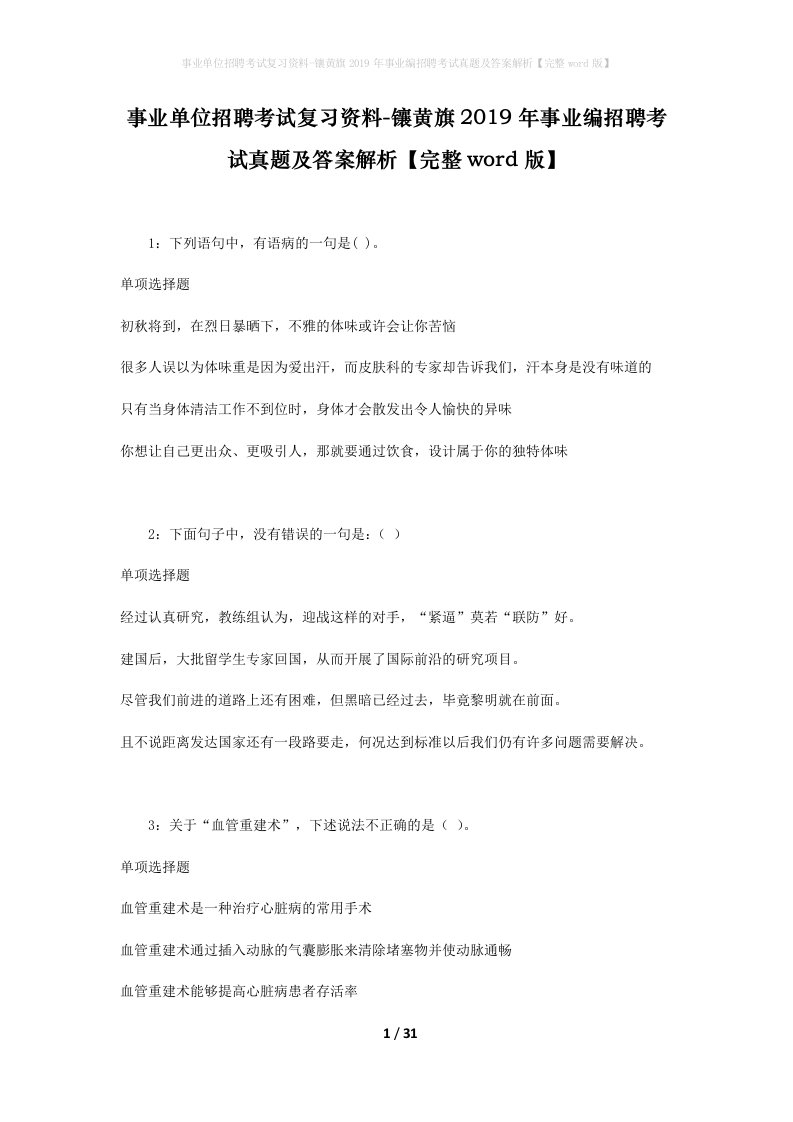 事业单位招聘考试复习资料-镶黄旗2019年事业编招聘考试真题及答案解析完整word版