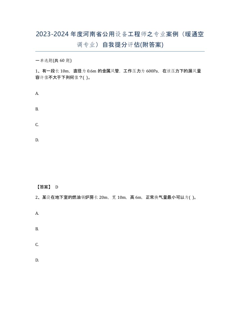 2023-2024年度河南省公用设备工程师之专业案例暖通空调专业自我提分评估附答案