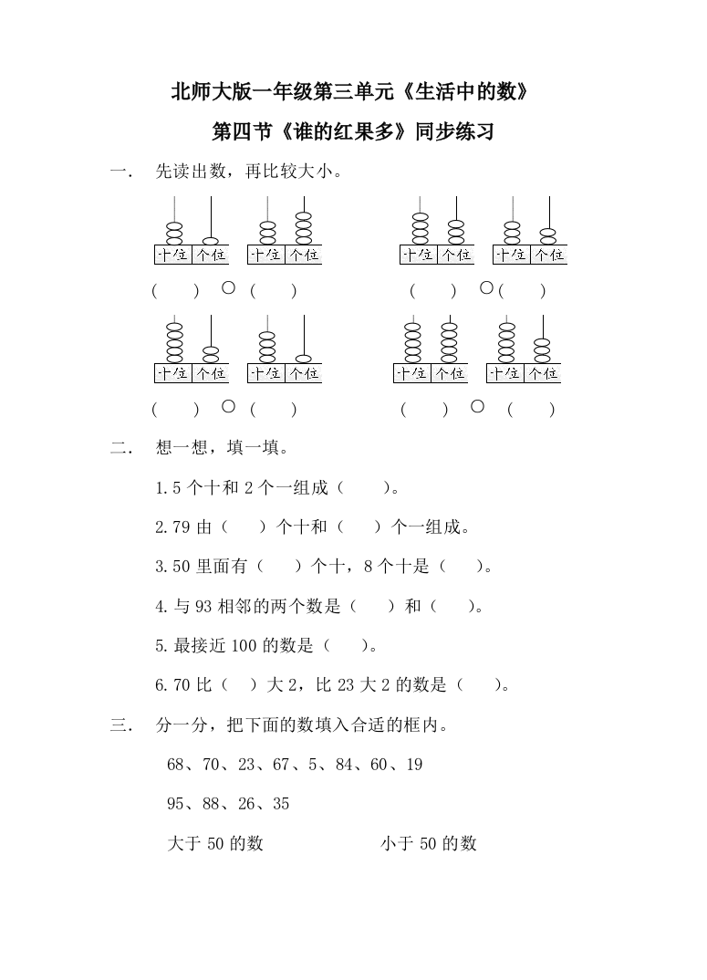 北师大版一年级下册-数学第三单元-第四课时-谁的红果多-d