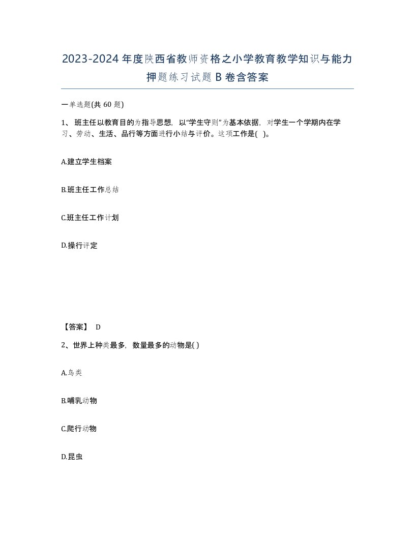 2023-2024年度陕西省教师资格之小学教育教学知识与能力押题练习试题B卷含答案