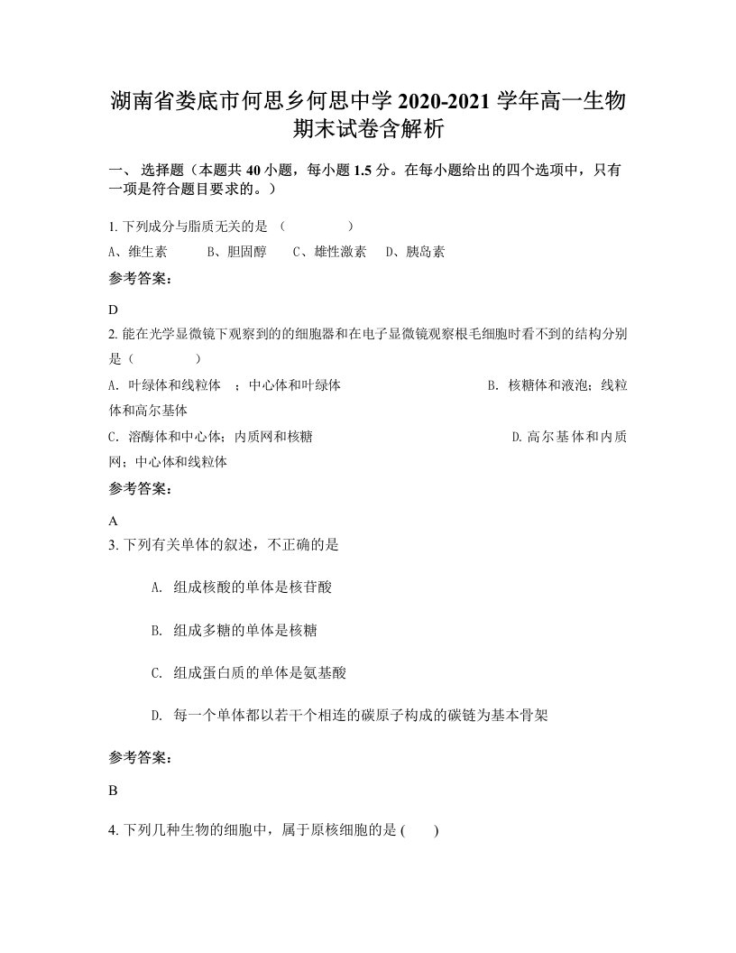 湖南省娄底市何思乡何思中学2020-2021学年高一生物期末试卷含解析