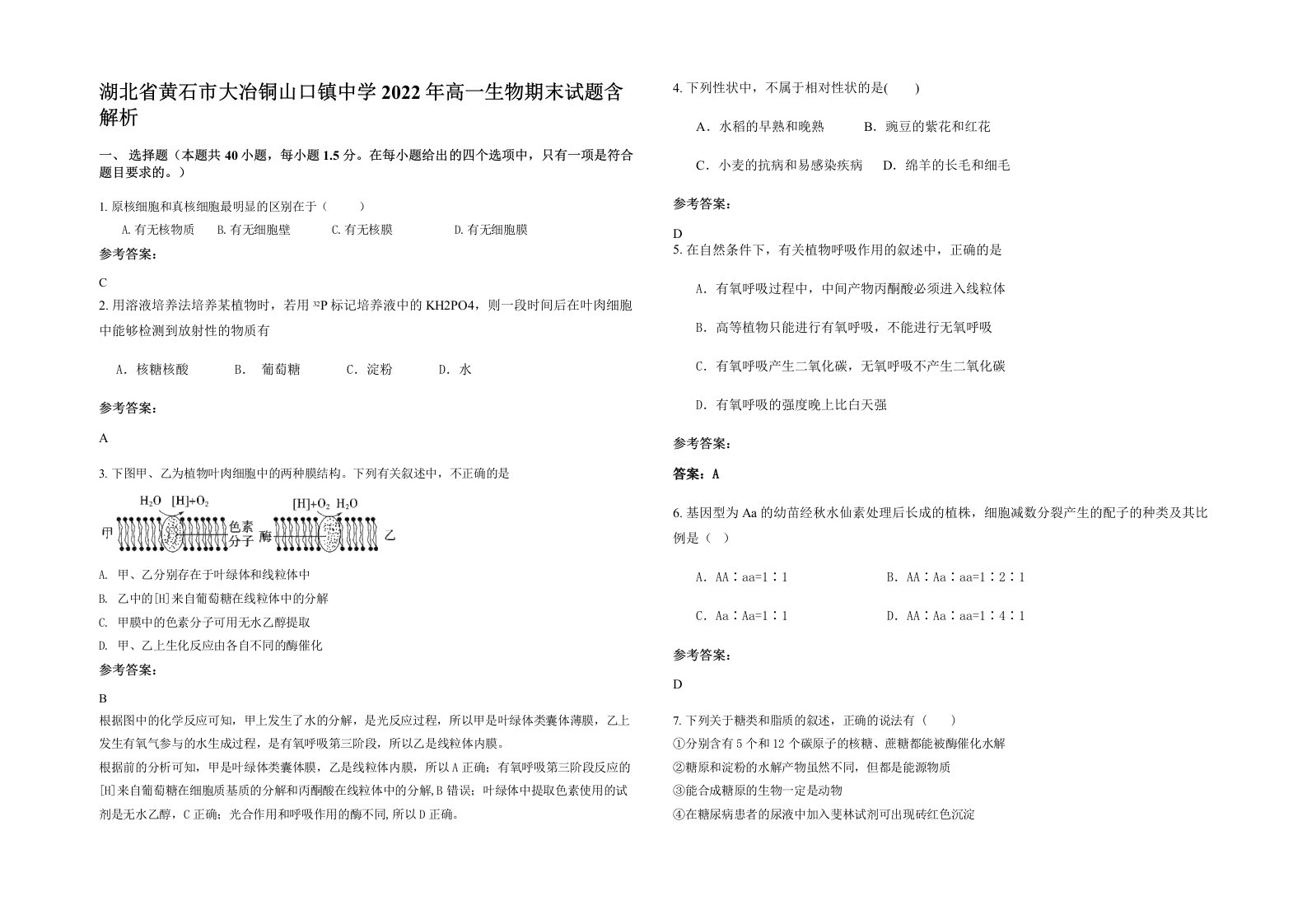 湖北省黄石市大冶铜山口镇中学2022年高一生物期末试题含解析