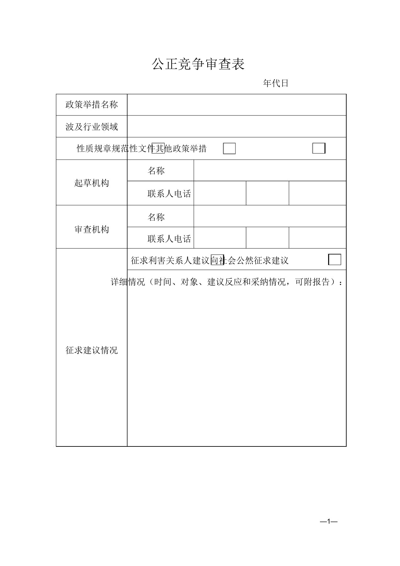 公平竞争审查表doc