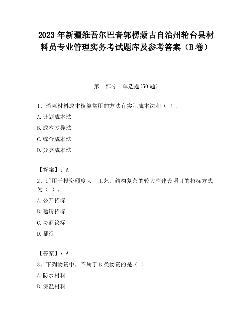 2023年新疆维吾尔巴音郭楞蒙古自治州轮台县材料员专业管理实务考试题库及参考答案（B卷）