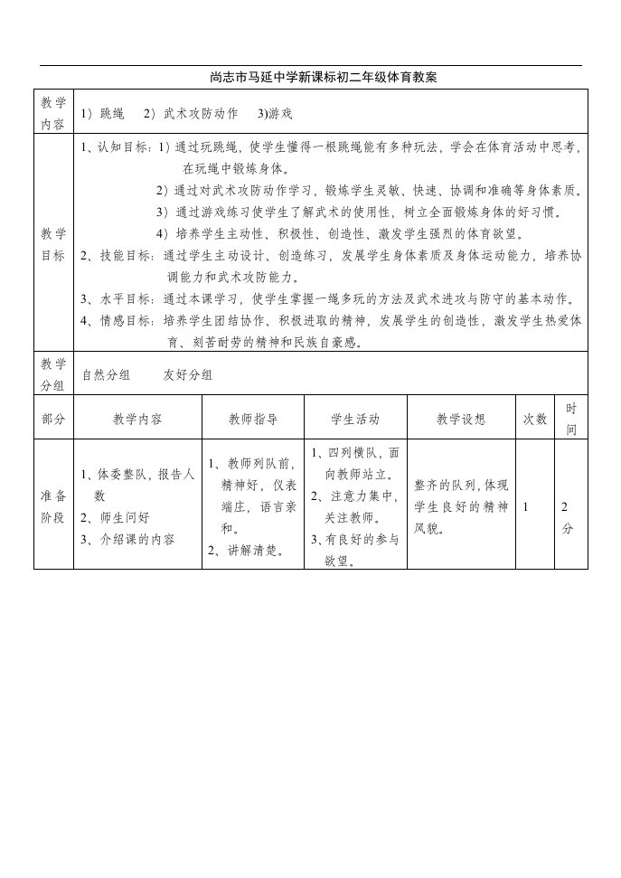 体育教案精选叶公胡耀田