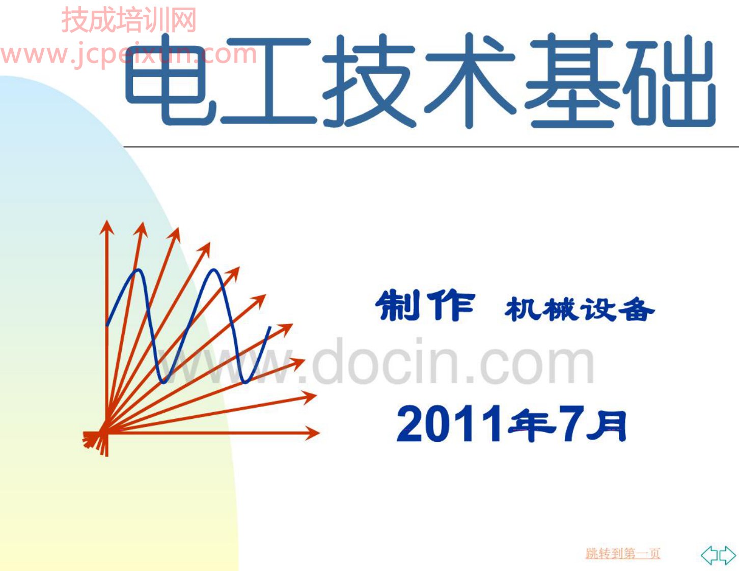 电工技术基础教案第1章