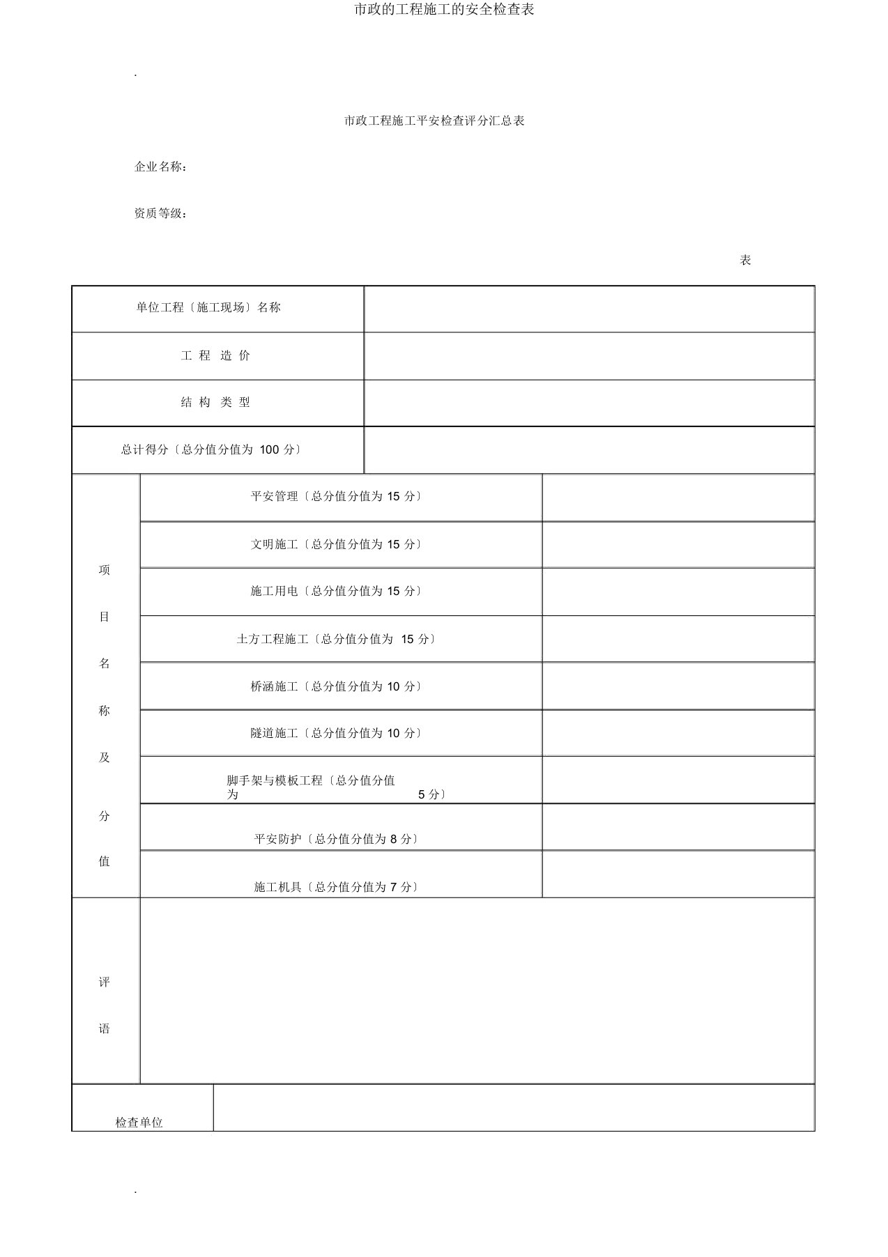 市政工程施工安全检查表