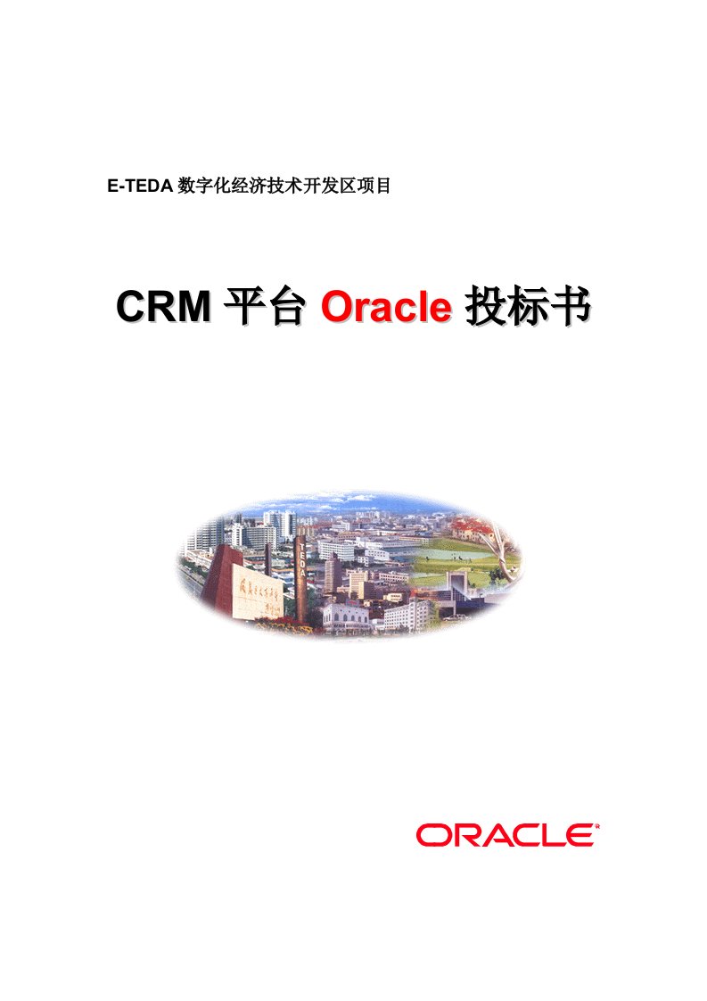 CRM平台Oracle投标文件