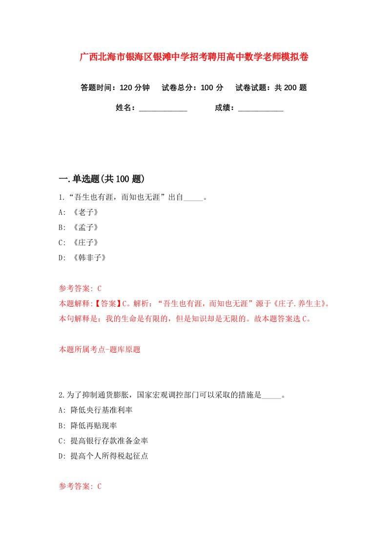 广西北海市银海区银滩中学招考聘用高中数学老师练习训练卷第8版