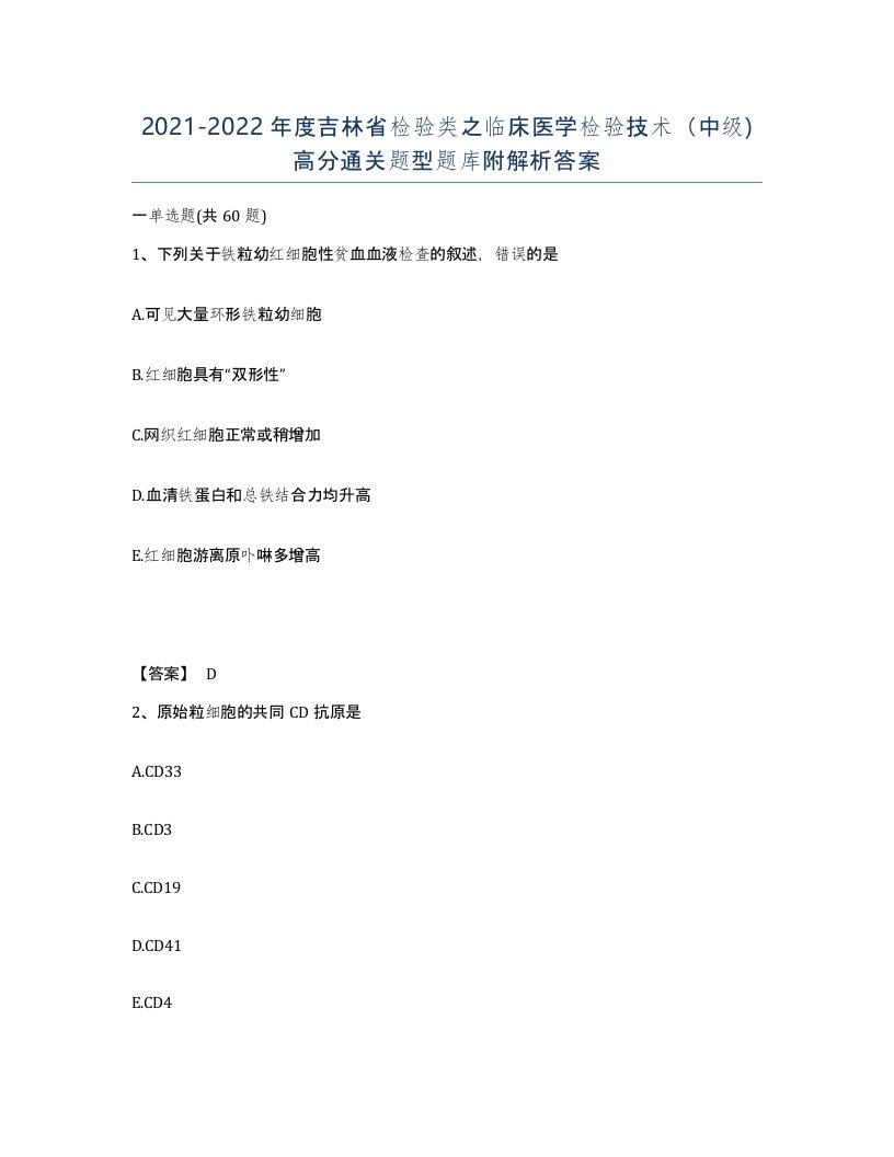 2021-2022年度吉林省检验类之临床医学检验技术中级高分通关题型题库附解析答案